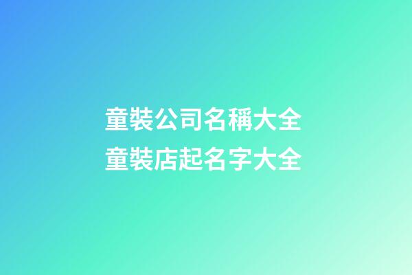童裝公司名稱大全 童裝店起名字大全